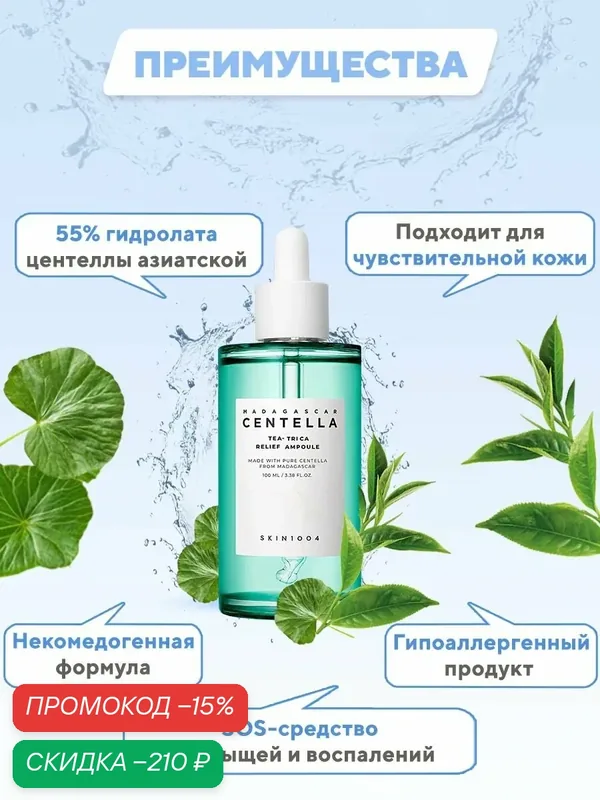SKIN1004 Сыворотка для лица успокаивающая с центеллой 100 мл SKIN 1004 Madagascar Centella Tea-Trica Relief Ampoule wys3 — скидка по промокоду Яндекс Маркет