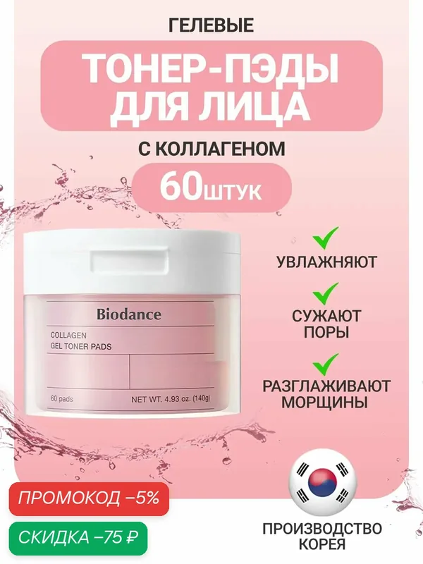 Biodance Увлажняющие тонер пэды для лица с коллагеном 60 шт / Biodance Collagen Gel Toner Pads 60 pcs wys4 — скидка по промокоду Яндекс Маркет