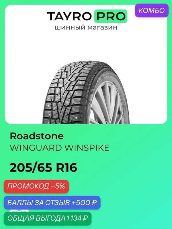 Зимние шины Roadstone WINGUARD WINSPIKE 205/65 R16 107R, уровень шума ~80дБ (арт. R14037) — Roadstone, промокод и 500 баллов за отзыв Яндекс Маркет