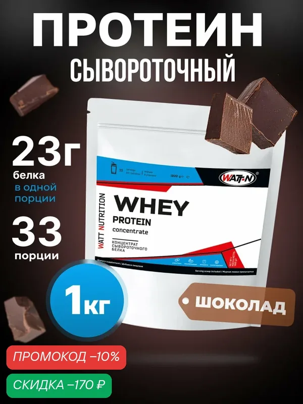 WATT NUTRITION Протеин Whey Protein Concentrate 80%, 1000 гр, шоколад — Watt-N, скидка по промокоду Яндекс Маркет
