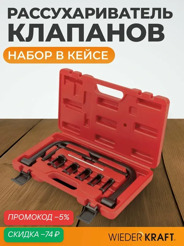 Рассухариватель клапанов струбцинный набор в кейсе WIEDERKRAFT WDK-214100 — WIEDERKRAFT, скидка по промокоду Яндекс Маркет
