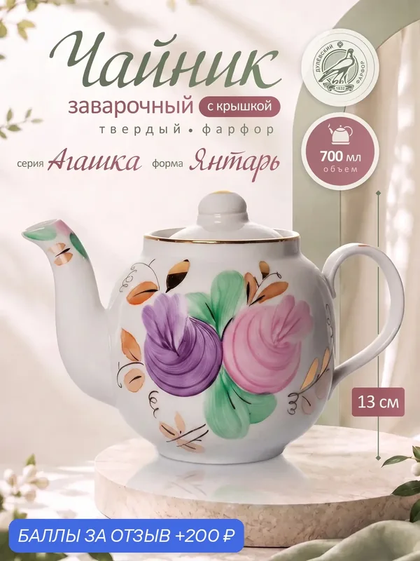 Чайник заварочный Дулево 700 мл. Форма Янтарь "Агашка" белый — Дулёвский фарфор, 200 баллов за отзыв Яндекс Маркет