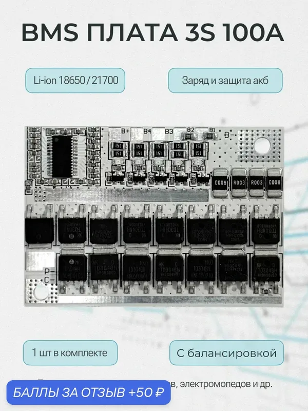 BMS плата 3S 100A 12.6В для литий-ионных аккумуляторов 18650 и 21700 с балансировкой — Run energy, 50 баллов за отзыв Яндекс Маркет