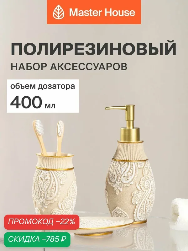 Набор для ванной комнаты аксессуаров 3 предмета — Master House, скидка по промокоду Яндекс Маркет