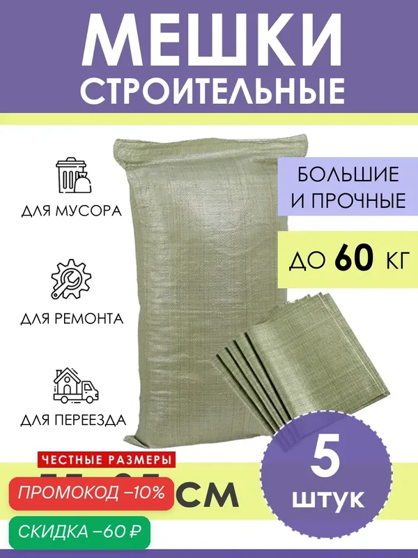 Строительные мешки для мусора зеленые 55х95 см (5 штук), прочные мусорные мешки полипропиленовые для хранения, переезда, садоводства — PROTENT, скидка по промокоду Яндекс Маркет