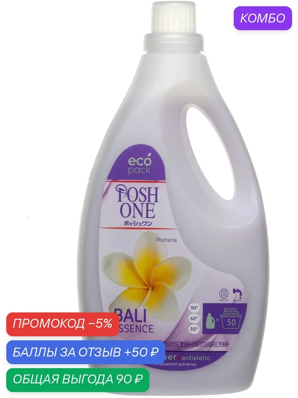 Кондиционер для белья Posh One «Bali Essence», для белого и цветного белья, 2 л — Posh One, промокод и 50 баллов за отзыв Яндекс Маркет