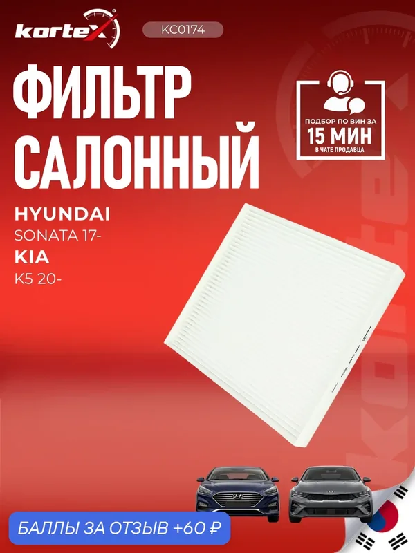 Фильтр салонный Хендай Нексо, Соната, КИА Каденза, Карнивал, (Beijing) (Dyk) K5, Kx7 LAC1958, IF3456K, IF3456 — KORTEX, 60 баллов за отзыв Яндекс Маркет