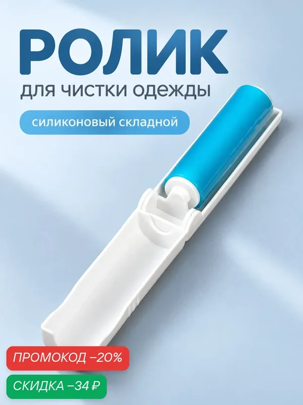 Ролик для чистки одежды от шерсти и волос, силиконовый, складной, многоразовый, компактный, 10×3×3 см, микс — SKYPHOS, скидка по промокоду Яндекс Маркет
