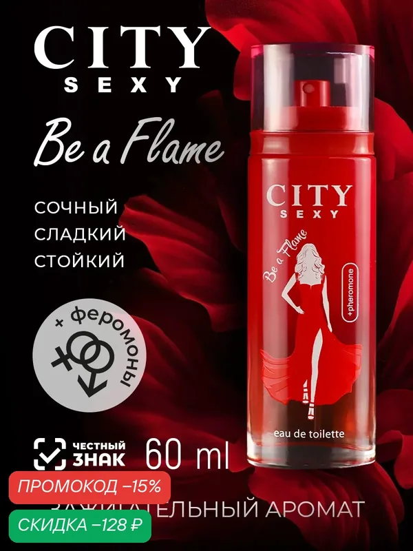 City Parfum City Sexy Be a Flame, туалетная вода женская, парфюм, духи, c феромонами, цветочный, фруктовый — CITY Parfum, скидка по промокоду Яндекс Маркет