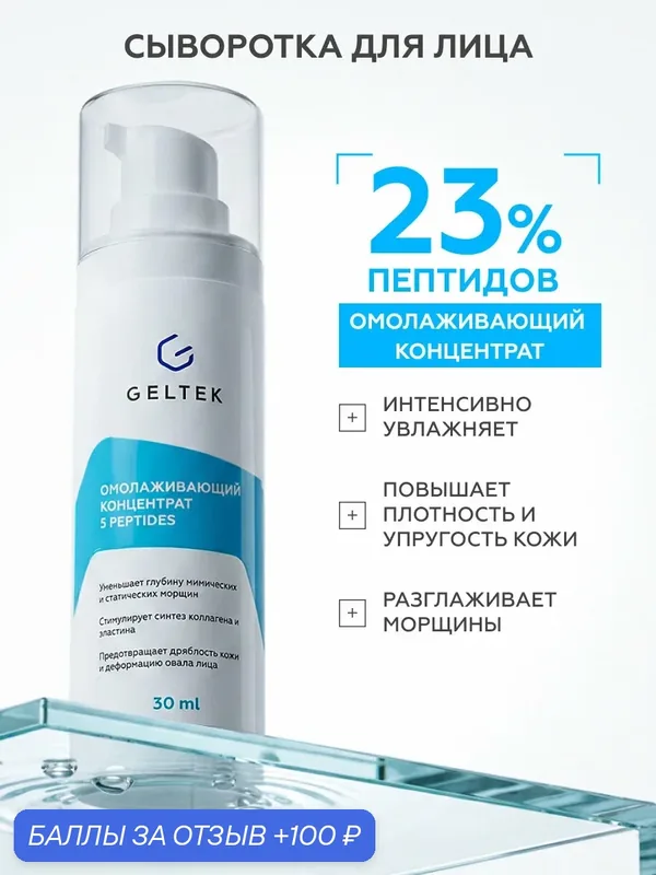 Гельтек Антивозрастная сыворотка для лица, концентрат омолаживающий 5 peptides, с пептидами, от морщин, 30 мл — Гельтек, 100 баллов за отзыв Яндекс Маркет