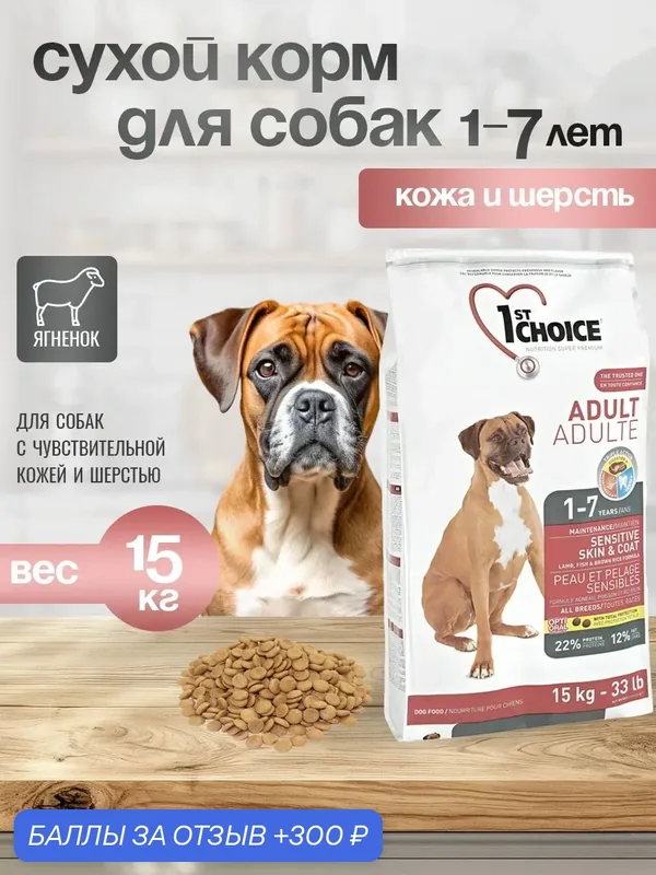 1st CHOICE Sensitive Сухой корм для собак с чувствительной кожей шерстью со вкусом Ягненка Рыбы и Рисом — 1st Choice, 300 баллов за отзыв Яндекс Маркет