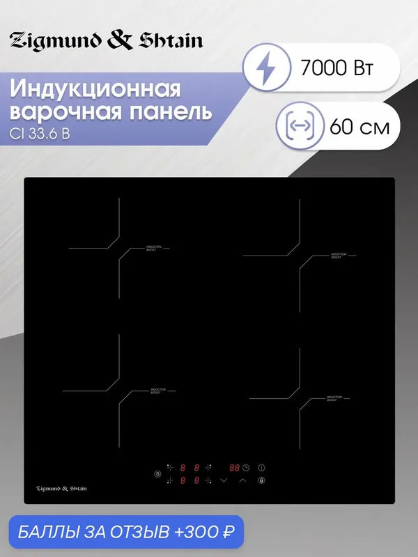 Варочная панель индукционная Zigmund & Shtain CI 33.6 B, 7000 Вт, черный — Zigmund & Shtain, скидка по промокоду Яндекс Маркет