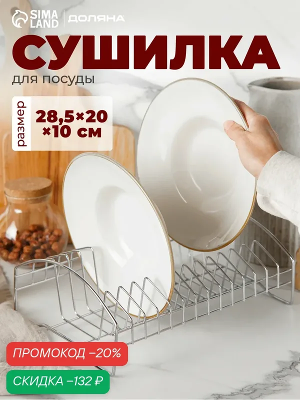 Сушилка для посуды Доляна — Доляна, скидка по промокоду Яндекс Маркет