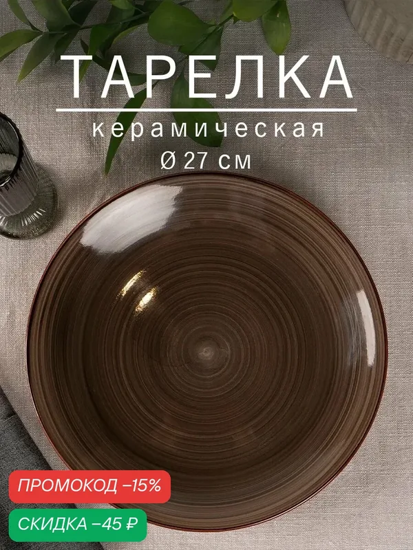 Тарелка обеденная Доляна «Морской мир», d=27 см, керамика, коричневая — Доляна, скидка по промокоду Яндекс Маркет