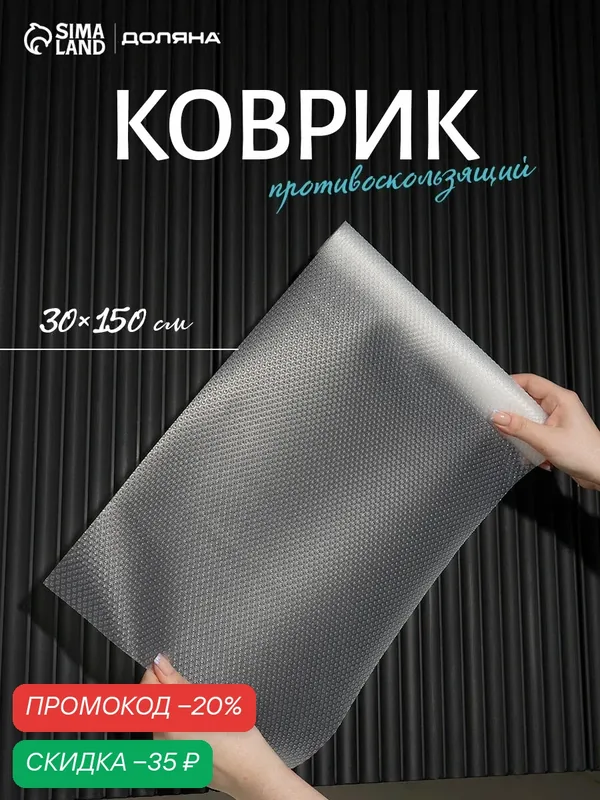 Коврик противоскользящий Доляна «Круги», 30×150 см, прозрачный — Доляна, скидка по промокоду Яндекс Маркет