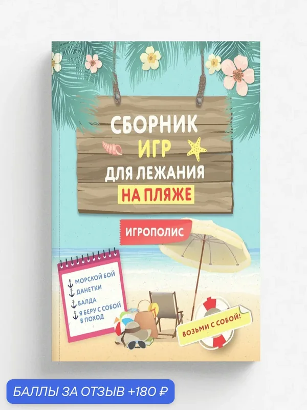 Сборник игр для лежания на пляже — ЭКСМО, 180 баллов за отзыв Яндекс Маркет