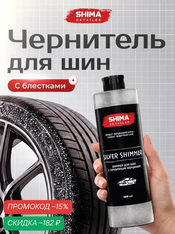 Чернитель шин и резины мерцание SILVER SHIMMER 500 мл — SHIMA, скидка по промокоду Яндекс Маркет