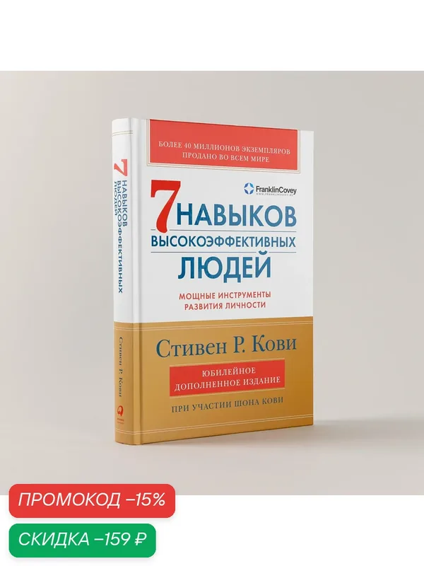 Семь навыков высокоэффективных людей. Мощные инструменты развития личности. Стивен Кови / Книга по психологии — Альпина Паблишер, скидка по промокоду Яндекс Маркет
