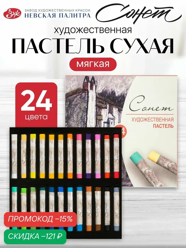 Пастель сухая Сонет художественный набор для рисования 24 цвета — Сонет, скидка по промокоду Яндекс Маркет