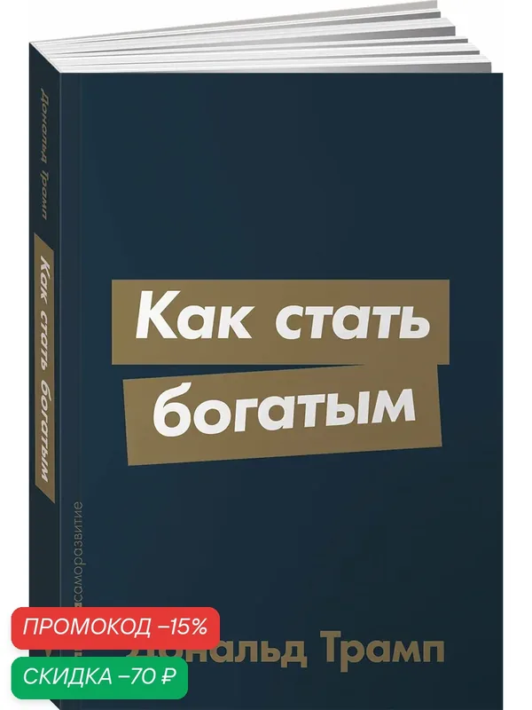 Как стать богатым / Психология денег / Финансы | Трамп Дональд — Альпина Паблишер, скидка по промокоду Яндекс Маркет