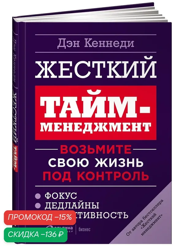 Книга "Жесткий тайм-менеджмент. Возьмите свою жизнь под контроль" / Издательство: Альпина Паблишер | Кеннеди Дэн — Альпина Паблишер, скидка по промокоду Яндекс Маркет