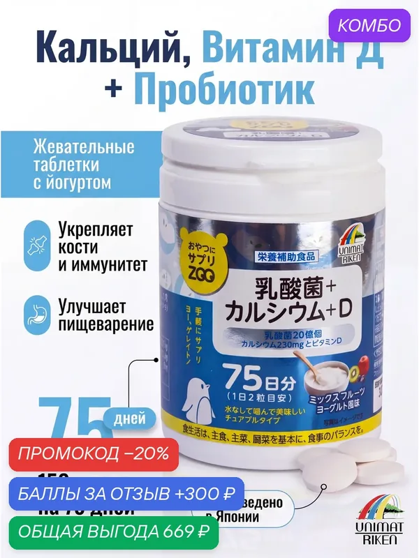 Кальций, Витамин D3 + Пробиотик, драже с йогуртовым вкусом, Unimat Riken, 150 шт — Unimat Riken, промокод и 300 баллов за отзыв Яндекс Маркет