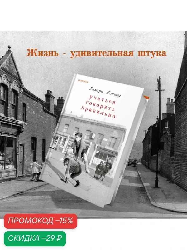 Мантел Х. Учиться говорить правильно — Inspiria, скидка по промокоду Яндекс Маркет