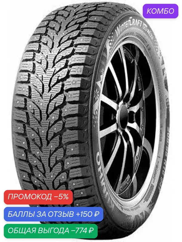 Шина Kumho WinterCraft Ice Wi32 225/50 R17 98Т (шип) — Kumho, промокод и 150 баллов за отзыв Яндекс Маркет