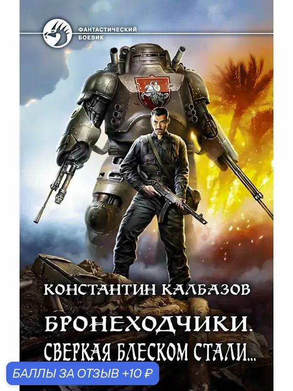 Бронеходчики. Сверкая блеском стали… — Альфа-книга, 10 баллов за отзыв Яндекс Маркет