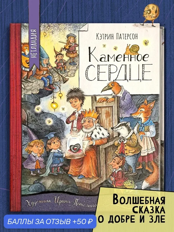 Каменное сердце — Лабиринт, 50 баллов за отзыв Яндекс Маркет