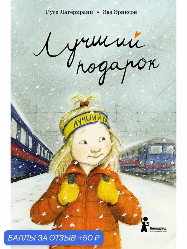 Лучший подарок — КомпасГид, 50 баллов за отзыв Яндекс Маркет