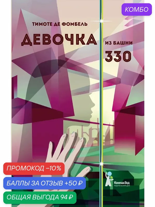 Девочка из башни 330 — КомпасГид, промокод и 50 баллов за отзыв Яндекс Маркет