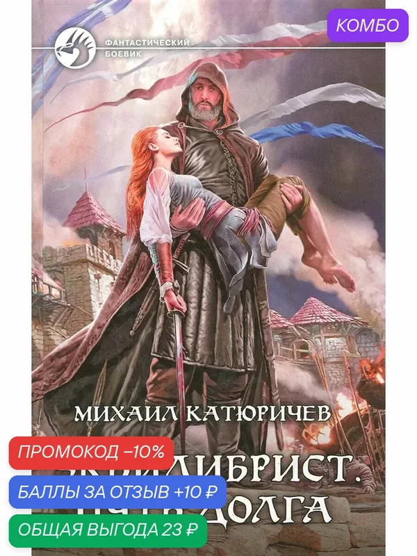 Эквилибрист 3. Путь долга — Альфа-книга, промокод и 10 баллов за отзыв Яндекс Маркет