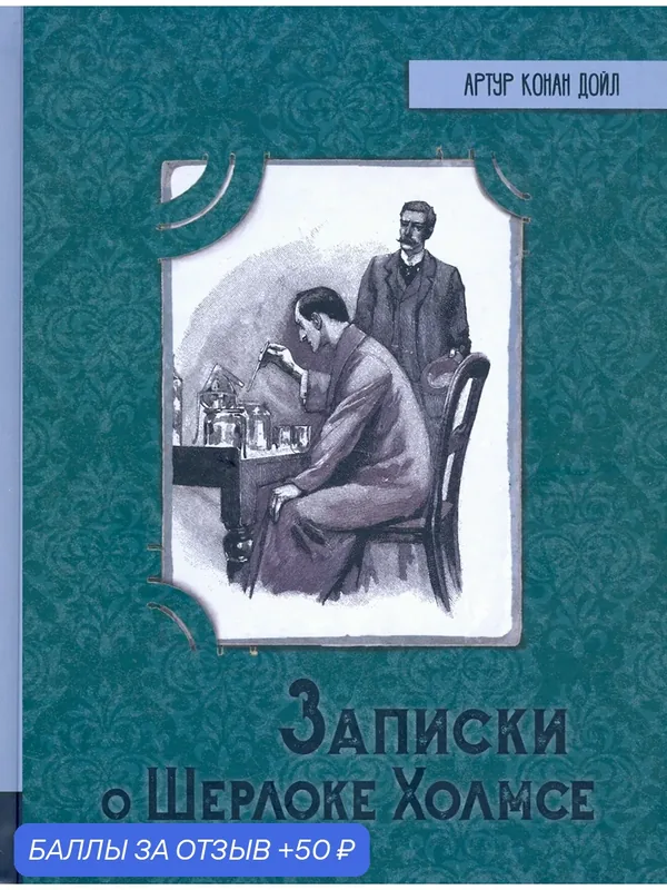 Записки о Шерлоке Холмсе — Лабиринт, 50 баллов за отзыв Яндекс Маркет