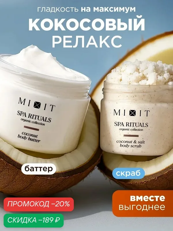 Набор MIXIT SPA RITUALS скраб и крем-баттер для тела, с ароматом кокоса от целлюлита и растяжек — MIXIT, скидка по промокоду Яндекс Маркет