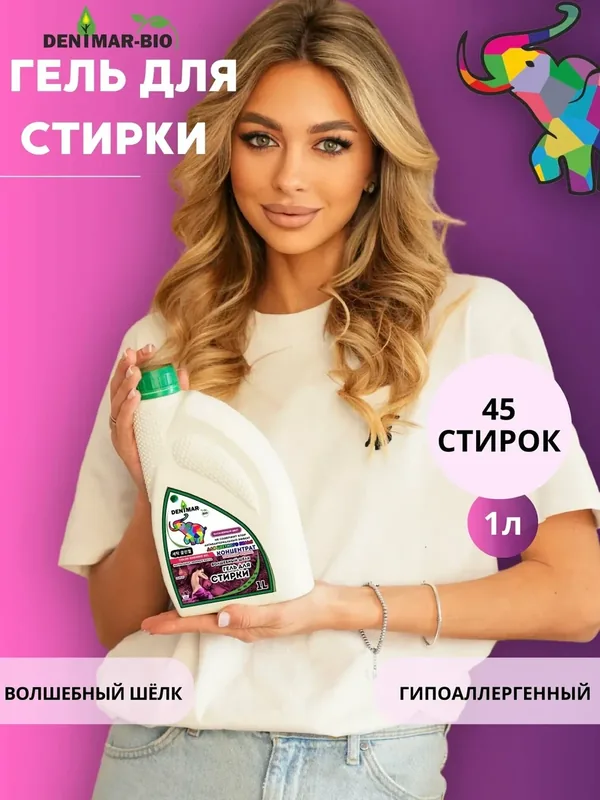 Гель для стирки DENIMAR-BIO Волшебный шелк для цветного белья парфюмированный — DENIMAR-BIO, скидка по промокоду Яндекс Маркет