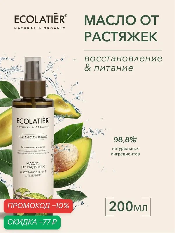 Масло от растяжек ECOLATIER ORGANIC AVOCADO, восстановление и питание, 200мл — ECOLATIER, скидка по промокоду Яндекс Маркет