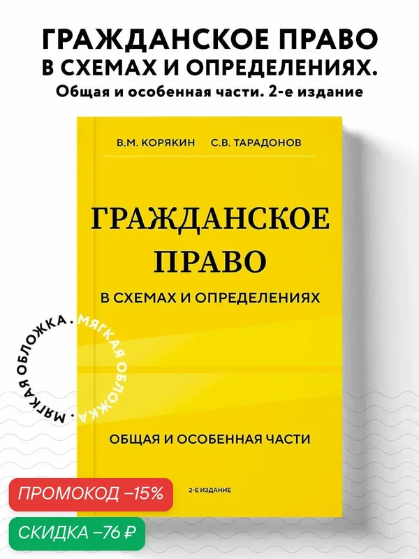 Корякин В. М, Тарадонов С. В. Гражданское право в схемах и определениях. Общая и особенная части. 2-е издание — ЭКСМО, скидка по промокоду Яндекс Маркет