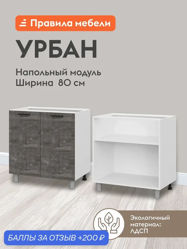 Кухонный модуль напольный, стол Урбан с полками, с доводчиками, 80х50.6х82.4 см, Белый / Камень темный — Правила мебели, 200 баллов за отзыв Яндекс Маркет