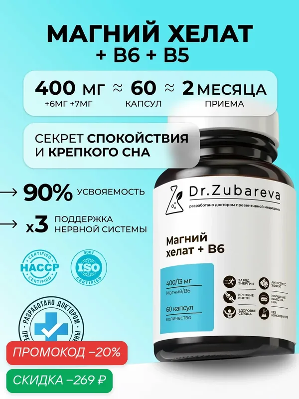 Магний Хелат Dr. Zubareva | Зубарева (Magnesium Chelated + В6) / 400 мг — Dr. Zubareva, скидка по промокоду Яндекс Маркет