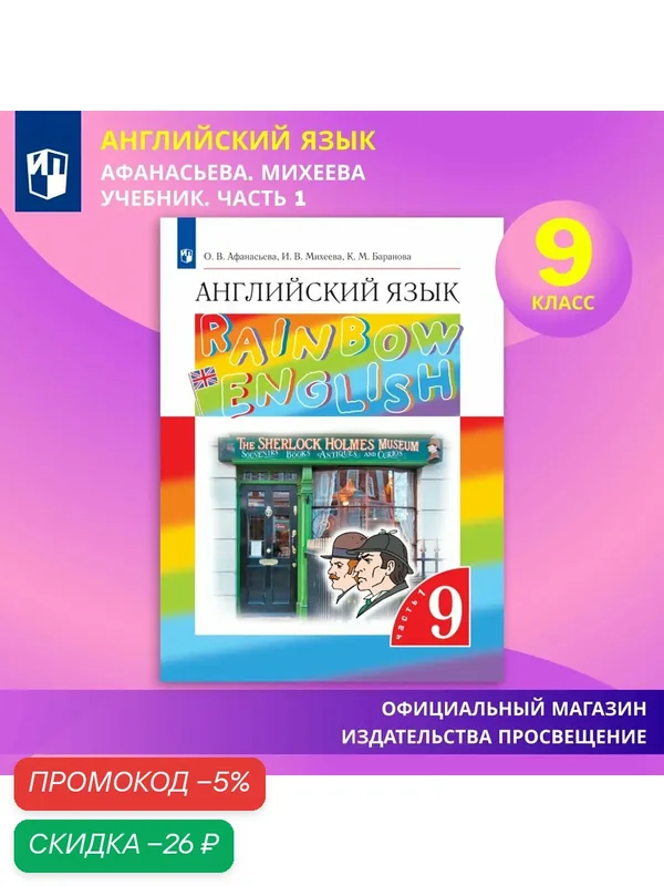 Учебник "Английский язык. 9 класс, часть 1. Rainbow English", Просвещение — Просвещение, скидка по промокоду Яндекс Маркет