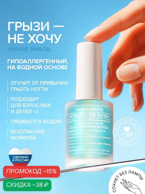 Умная Эмаль "Грызи - не хочу" лак против обгрызания ногтей для детей и взрослых — Frenchi, скидка по промокоду Яндекс Маркет