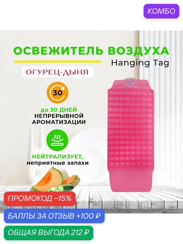 Освежитель воздуха твердый AROTERRA Hanging Tag огурец-дыня — AROTERRA, 100 баллов за отзыв Яндекс Маркет