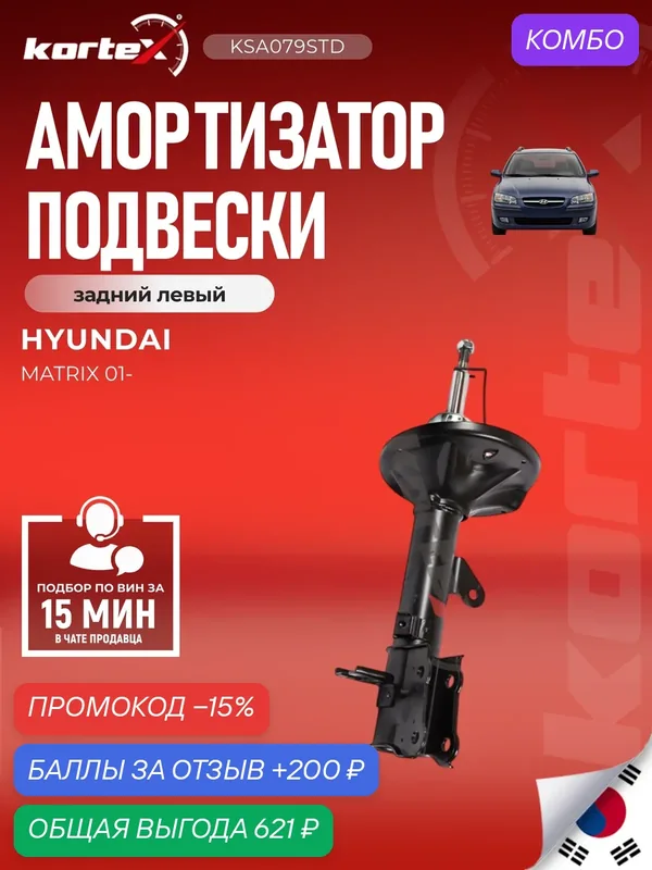 Амортизатор подвески задний левый газовый Хендай Матрикс / HYUNDAI MATRIX SU1335, SG4956, PSA333505 — KORTEX, промокод и 200 баллов за отзыв Яндекс Маркет