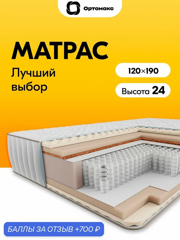 Матрас 120х190 ортопедический двухсторонний Ortomax Премиум Спорт с независимыми пружинами, спальный, для кровати — Ортомакс, 700 баллов за отзыв Яндекс Маркет