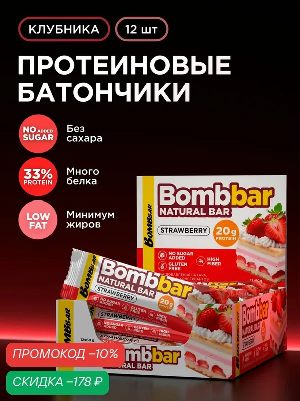 Bombbar Протеиновые батончики без сахара Клубника, 12шт х 60г — BOMBBAR, скидка по промокоду Яндекс Маркет