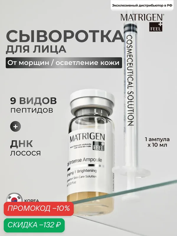 Matrigen Vital Intense Ampoule Ампульная антивозрастная омолаживающая сыворотка для лица 10 мл — Matrigen, скидка по промокоду Яндекс Маркет
