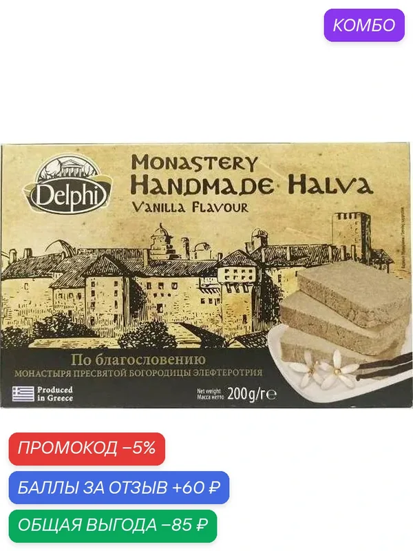 Халва DELPHI с ванилью "Монастырская" /коробка/ 200г — DELPHI, промокод и 60 баллов за отзыв Яндекс Маркет