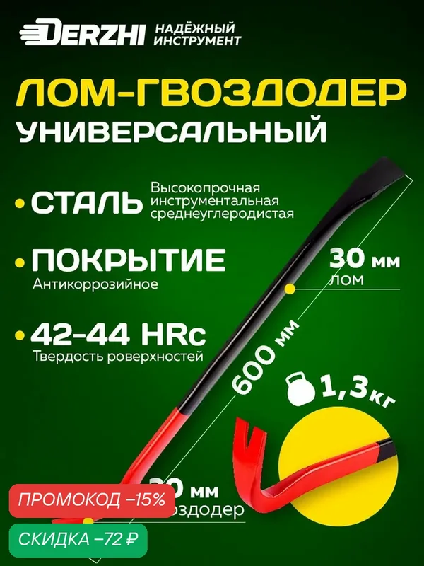 Лом-гвоздодер DERZHI, сталь, антикоррозийное покрытие, 600 мм x 25 мм x 12 мм — Derzhi, скидка по промокоду Яндекс Маркет