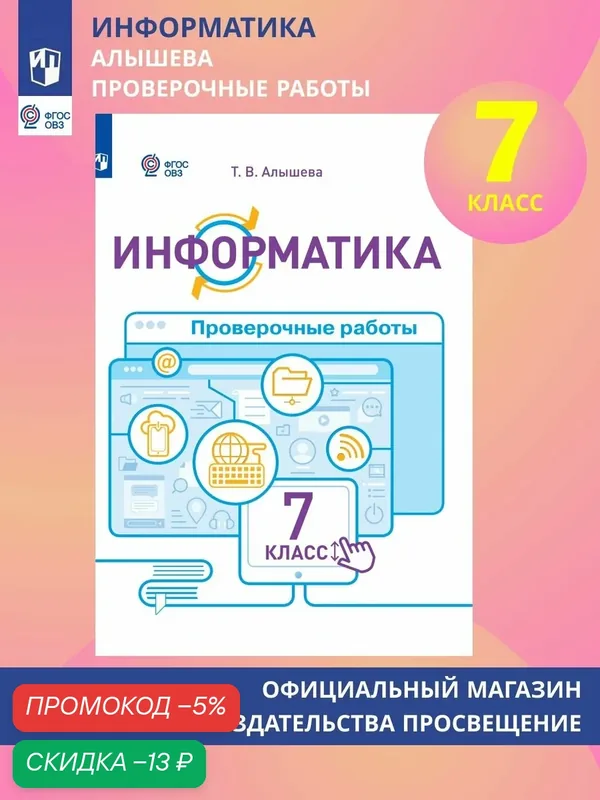 Информатика. 7 класс. Проверочные работы (для обучающихся с интеллектуальными нарушениями) — Просвещение, скидка по промокоду Яндекс Маркет